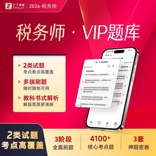 2026年税务师VIP题库】注册考试刷题习题押题课程马勇知之了课堂
