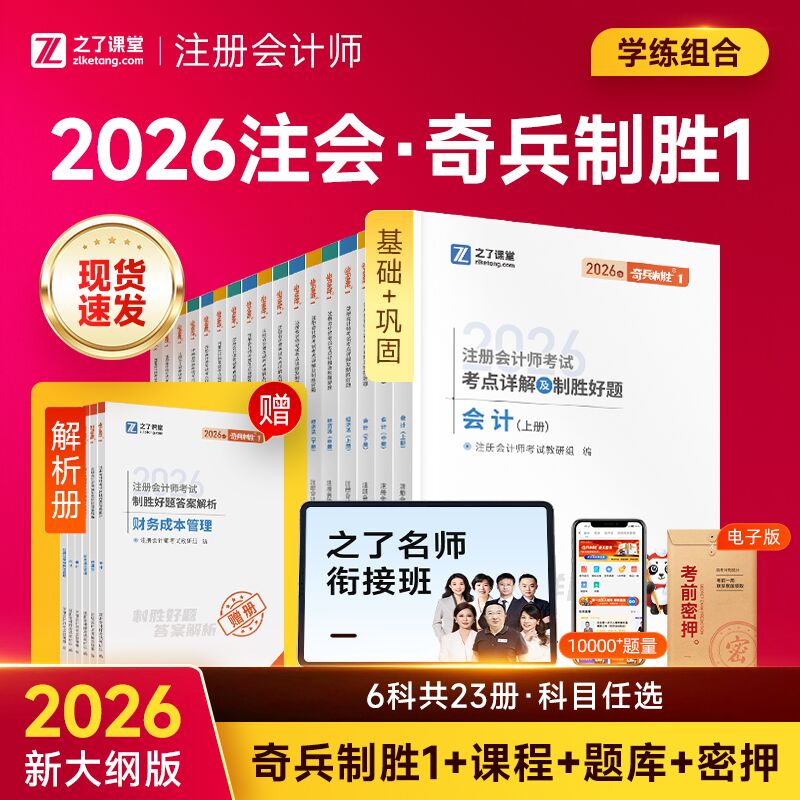 26年奇兵制胜一注册会计教材之了图片