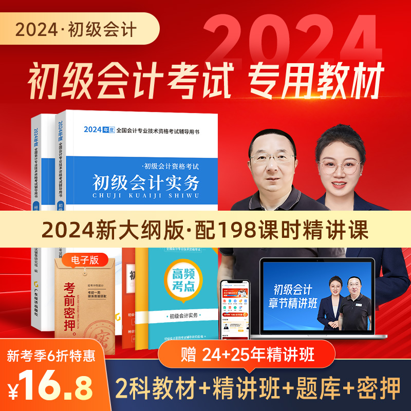 2024初级会计教材含精讲课程题库