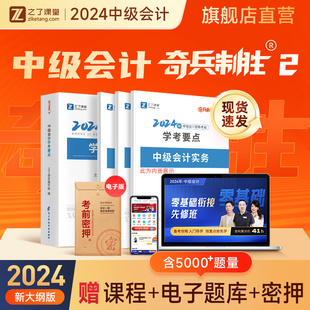 24年奇兵制胜2 中级会计2024教材官方职称师真题试卷题库练习题册实务经济法财务管理财管网课笔记思维导图马勇之了课堂应试指南