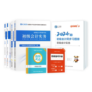 赠网课题库】初级会计教材2026年考试书备考初会师实务和经济法基础备考奇兵制胜3必刷题同步习题册真题试卷官方知了之了课堂马勇
