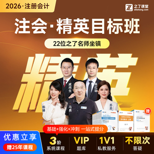 2026年精英目标班】注会cpa网课题库注册会计师马勇知了之了课堂