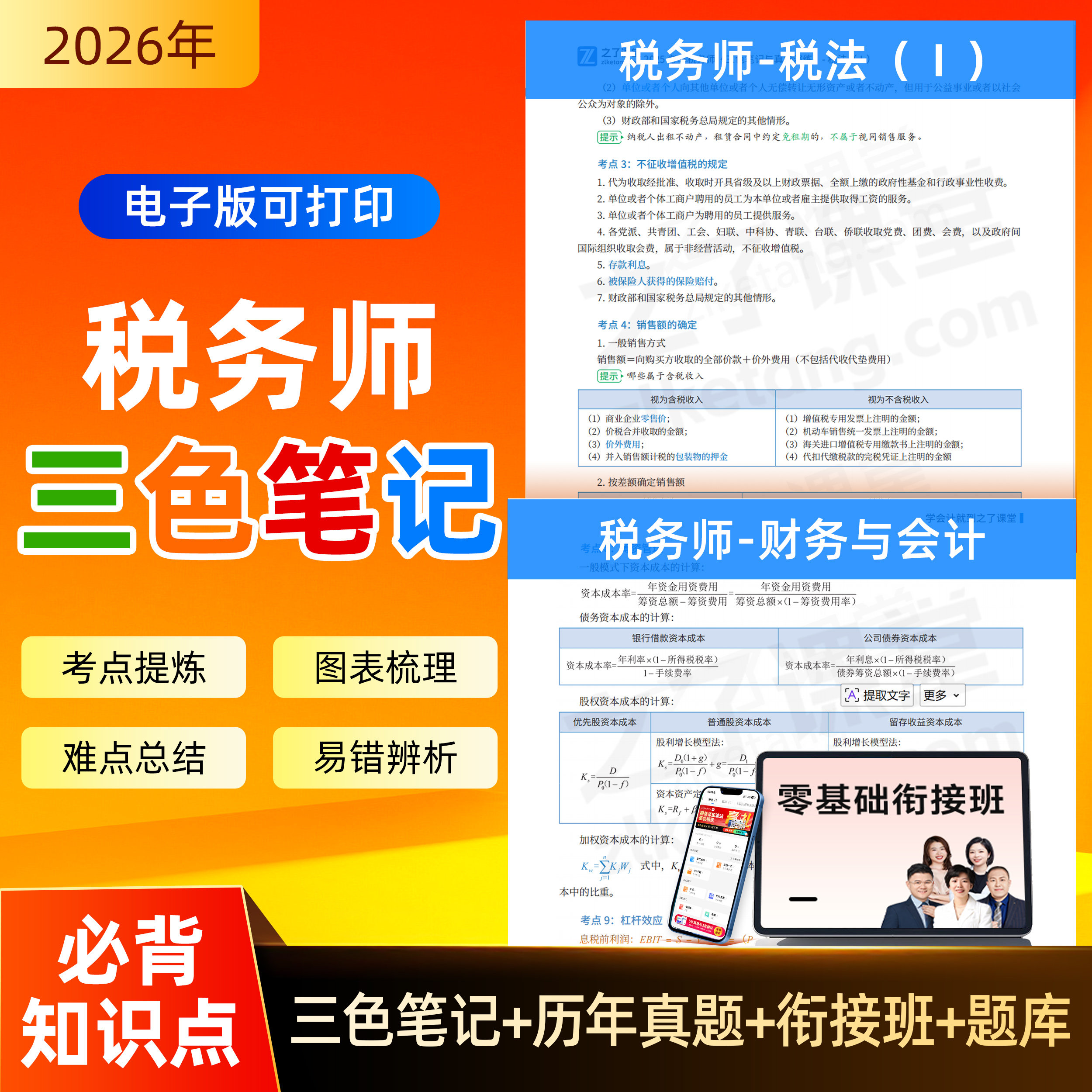 税务师三色笔记】2026年会计真题押题卷题库税法财务会计之了课堂