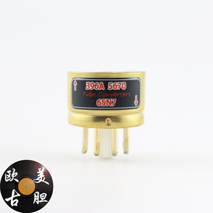 5670转6sn7 高级定制 396a 5670转6SN7 电子管镀金转换座 396A
