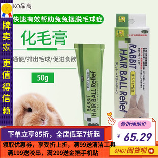 兔子龙猫豚鼠 预防毛球 白菜麻麻 日本品高排毛膏木瓜酵素化毛膏