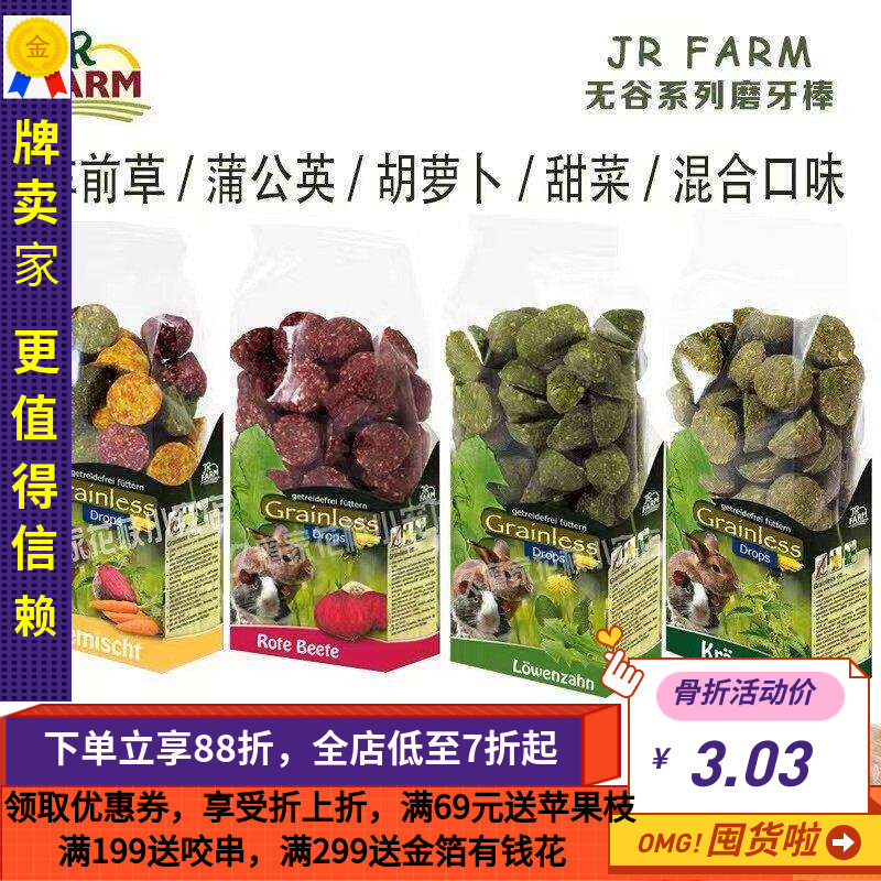 白菜麻麻 德国JR FARM农场 无谷物磨牙小草饼 龙猫兔子松鼠花枝