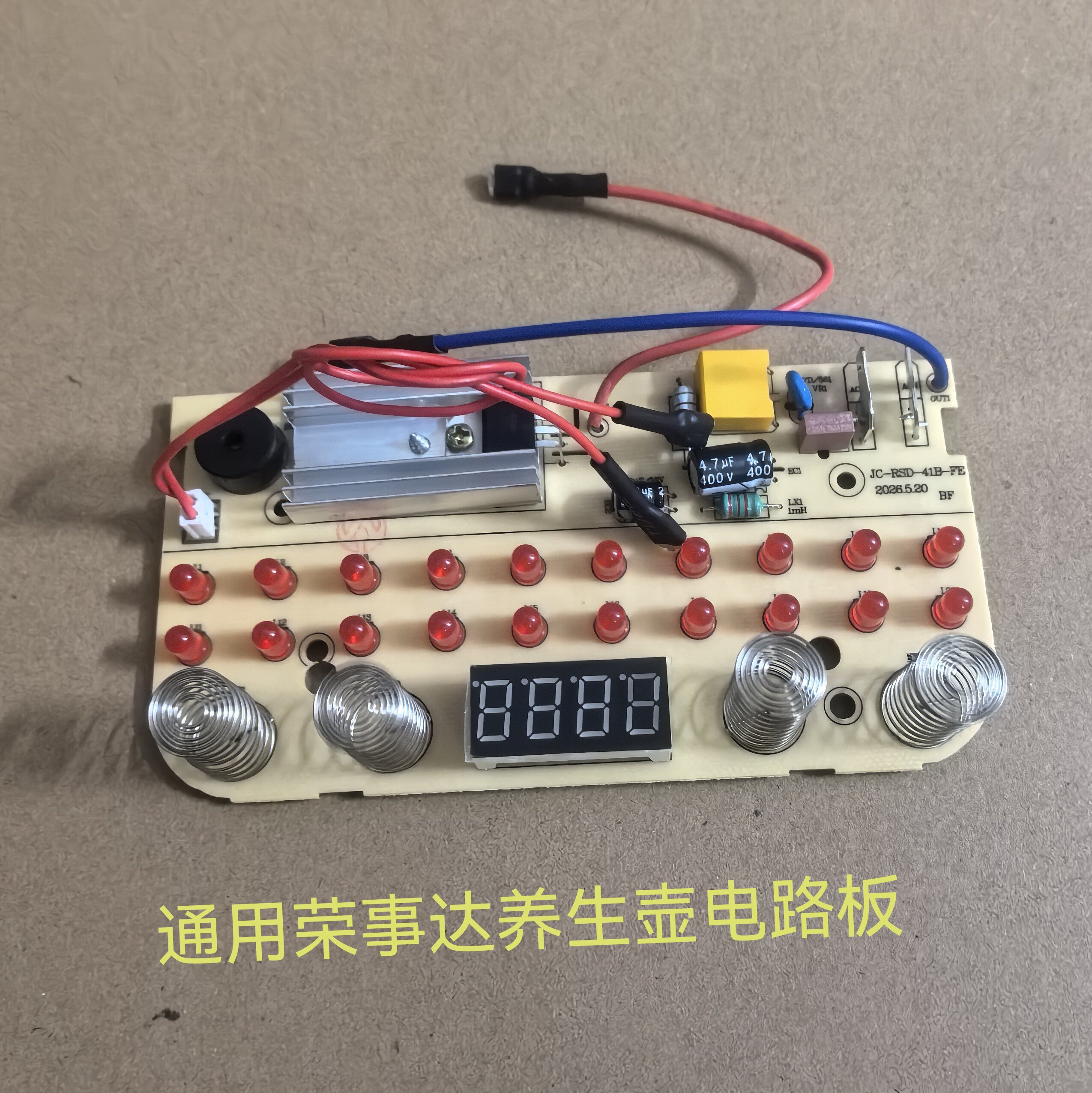 荣事达养生壶电路板主板通用版
