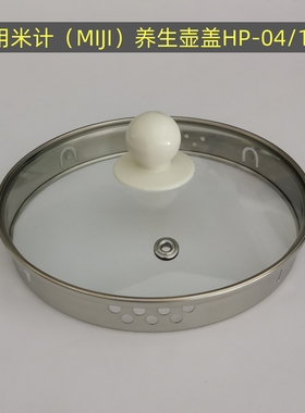 米计MIJI养生壶盖子玻璃盖HP-04/1.5L壶盖电热水壶钢化玻璃盖