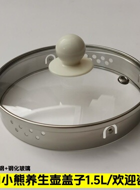 小熊养生壶盖子通用YSH-D15Y1/D15W2/D15Y3/1.5L壶盖煮茶壶上盖