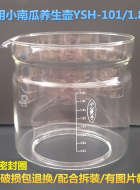小南瓜养生壶配件壶体YSH-101/101A/1.8L单玻璃杯加厚壶身维修