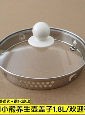 小熊养生壶盖子配件YSH-A18Z1/C18Z2/C18Z5/1.8L壶盖煮茶壶上盖