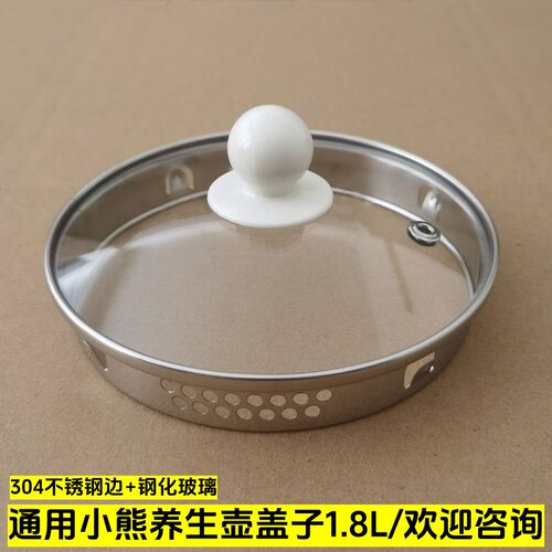 1.8L小熊养生壶盖子玻璃壶盖通用
