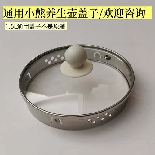 1.5L小熊养生壶盖子通用玻璃上盖