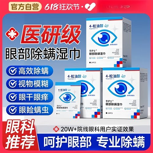 四松油醇茶树油除螨湿巾眼干眼痒