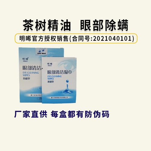 茶树油除螨明晞除螨湿巾4松油醇