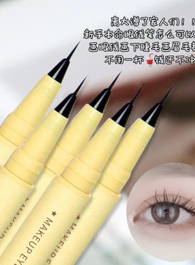 极细眼线液笔不晕染持久防水防汗下睫毛卧蚕笔速干初学者眼线笔女