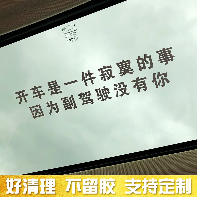 汽车贴天窗文字创意贴开车真是一件寂寞的事因为副驾驶没有你贴纸