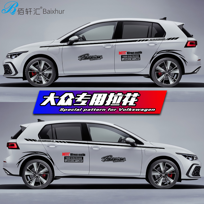 独家设计 氮气加速 大众专用车贴