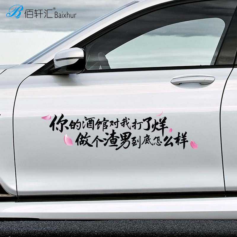 你的酒馆对我打了烊车贴汽车贴纸创意文字抖音网红同款定制车身贴