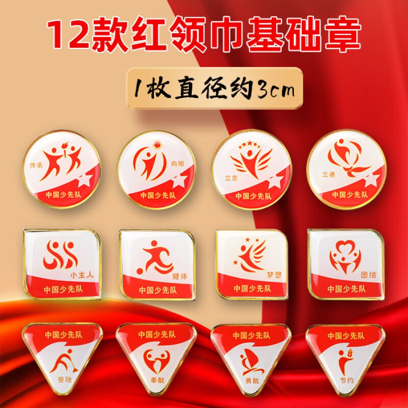 红领巾奖章基础章个人雏鹰争章