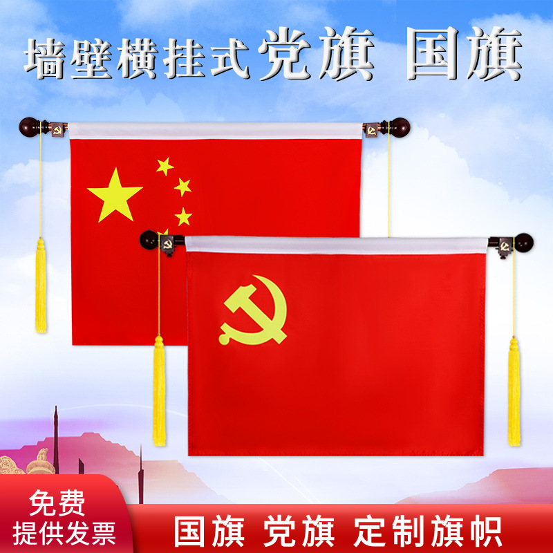 壁挂党旗国旗党旗摆件道具4号党旗挂墙中国共产党党旗办公室内5号旗杆