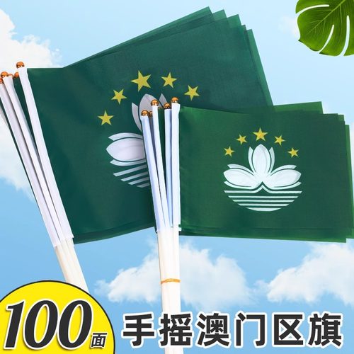 澳门特别行政区区旗手摇旗活动