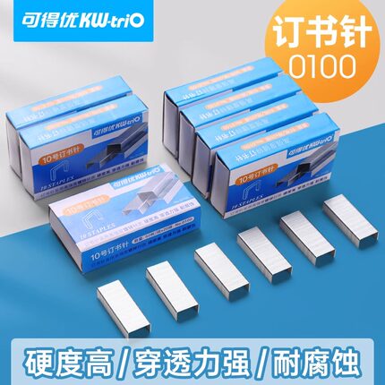 可得优10号订书钉小号通用迷你订书针0100订书机钉子10#定书钉办公文具用品装订针标准订书针书器钉订书机针