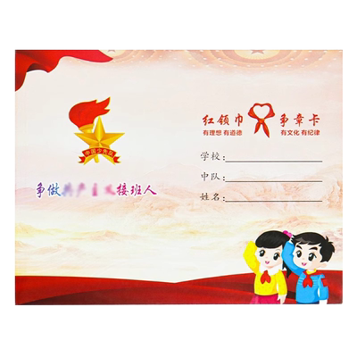 红领巾争章卡基础章集章卡
