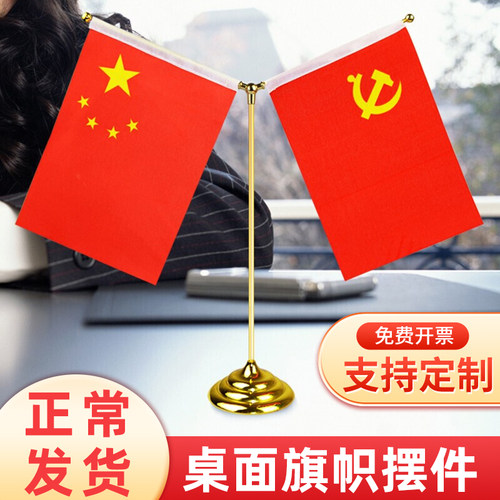 党旗国旗桌面摆件会议室旗帜定制