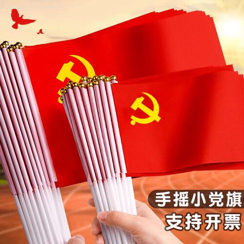 手摇小党旗建党活动装饰8号带杆