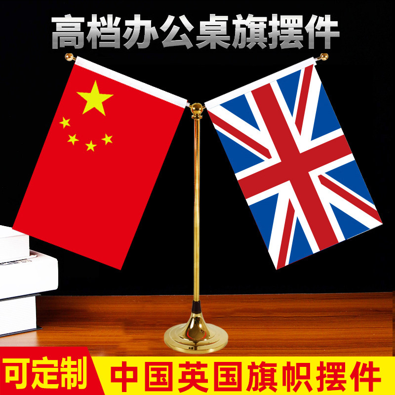 英国中国国旗摆件办公室高档水晶桌旗会议室谈判旗国旗外国旗桌面不锈