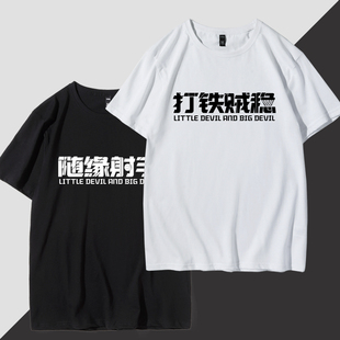 随缘射手打铁贼稳养生篮球短袖T恤黑话搞笑文字创意运动纯棉休闲