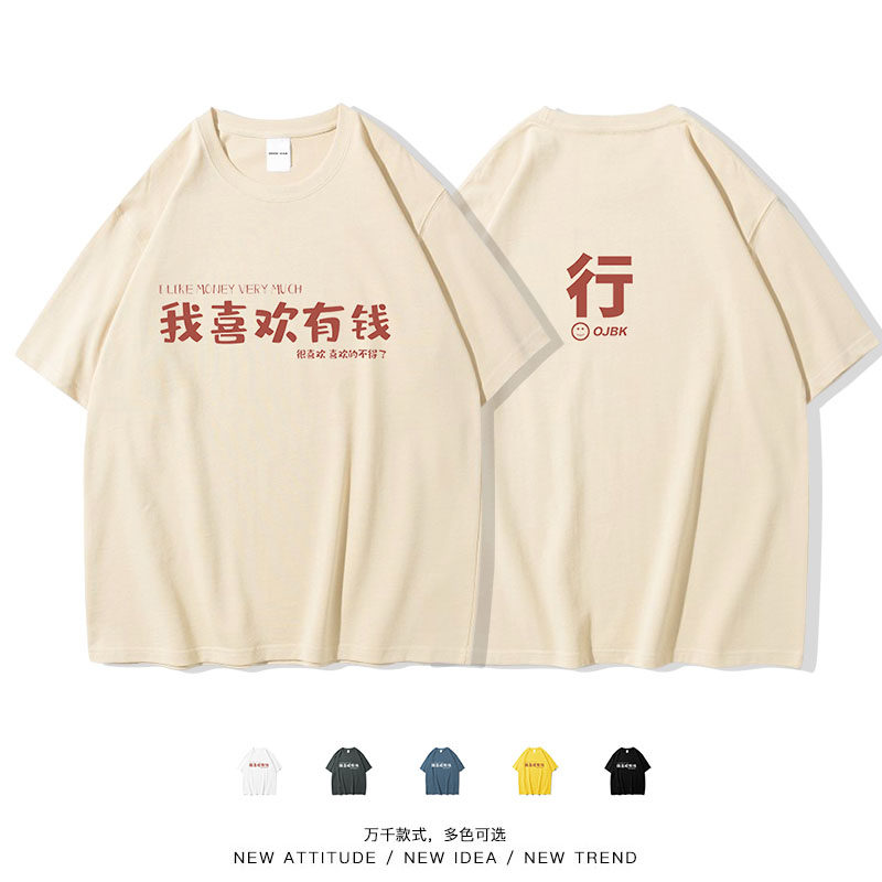 创意搞笑趣味体恤短袖T恤男女情侣休闲抖音同款我喜欢有钱行文字