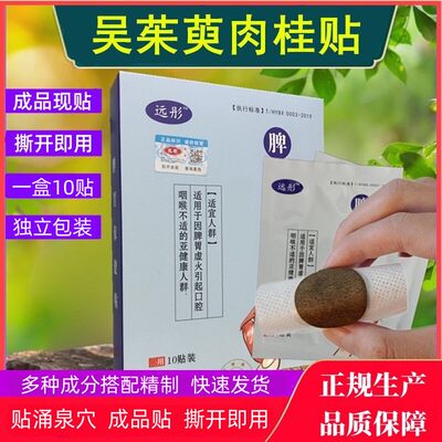 吴茱萸肉桂足贴成品现贴中药远彤