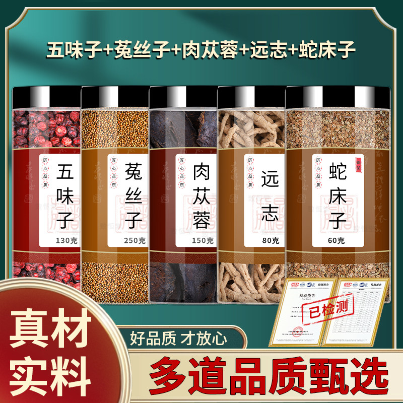 五味子菟丝子肉苁蓉远志蛇床子中药材正品旗舰店新鲜泡水喝的功效