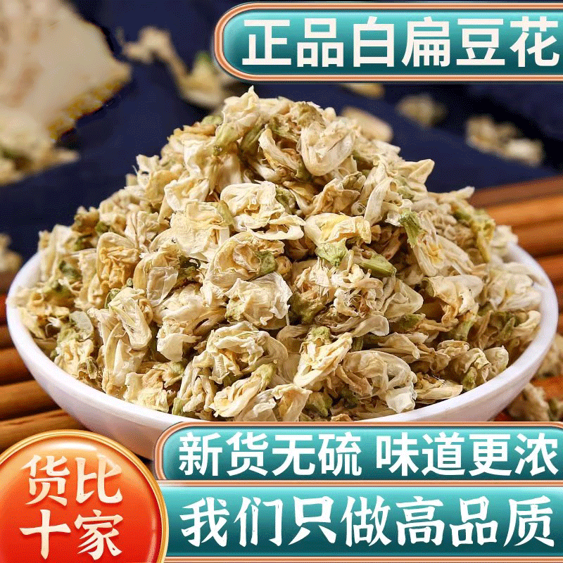 正品白扁豆花中药材新货扁豆花干花无硫熏可搭陈皮茶橘皮泡水泡茶