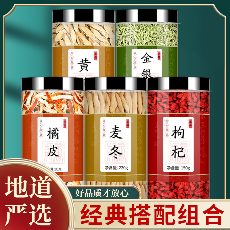 黄芪金银花橘皮麦冬枸杞茶中药材旗舰店正品黄氏陈皮茶泡茶泡水喝