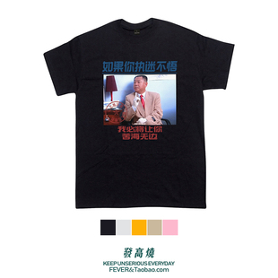 辽北地区第一狠人范德彪 著名狠人范伟图案创意印花纯棉短袖T恤