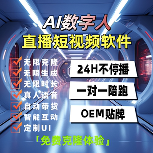 AI数字人直播软件 24h直播软件 数字人短视频软件