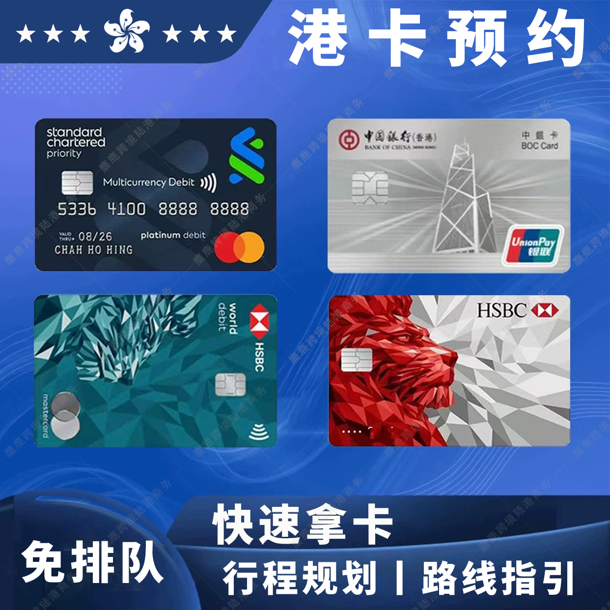 香港银行卡个人港卡公司户办理预约中银汇丰渣打恒生星展华侨东亚