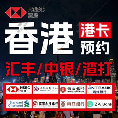 香港银行卡个人港卡公司户办理协助预约汇丰中银渣打恒生星展华侨