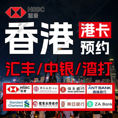 香港银行卡个人港卡公司户办理协助预约汇丰中银渣打恒生星展华侨