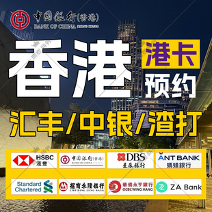 香港银行卡个人港卡公司户办理预约中银汇丰渣打恒生星展华侨东亚
