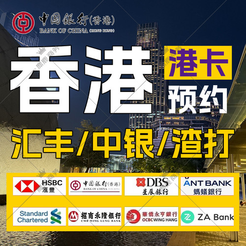 香港银行卡个人港卡公司户办理预约中银汇丰渣打恒生星展华侨东亚