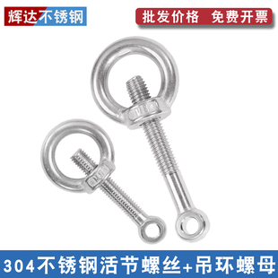 304不锈钢活节螺栓吊环螺母活接螺丝吊母M6M8M10M12M14M16M18M20