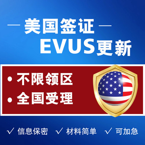 美国签证EVUS更新登记代办美签十年B1B2签证全国受理代送可加急