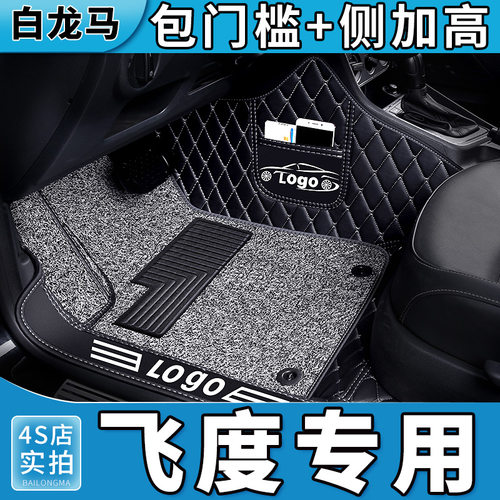 专用本田飞度脚垫全包围专用