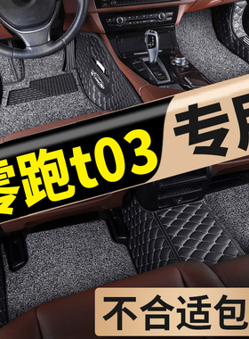 零跑T03脚垫全包围专用领跑To3汽车地垫车内好物用品内饰装饰25款