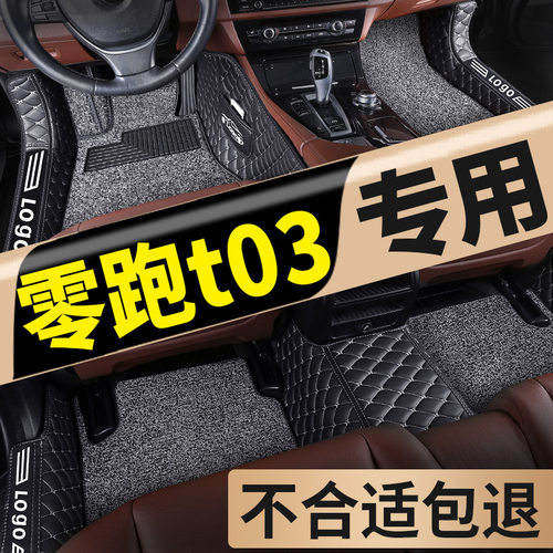 零跑T03专用全包围脚垫