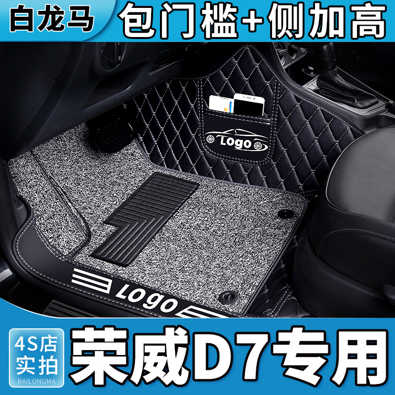 荣威D7全包围汽车脚垫专用